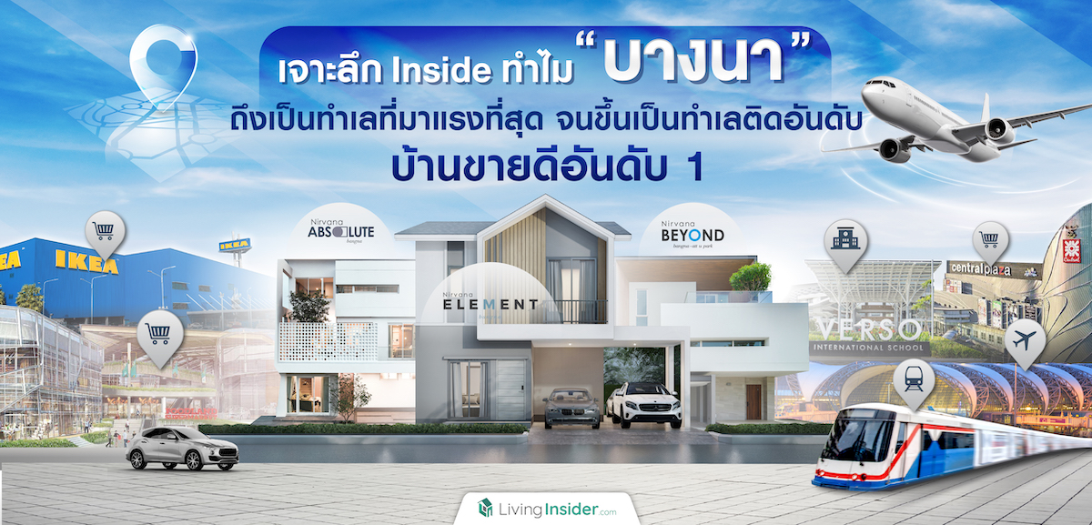 เจาะลึก Inside ทำไม “บางนา” ถึงเป็นทำเลที่มาแรงที่สุด จนขึ้นเป็นทำเลติดอันดับบ้านขายดีอันดับ 1